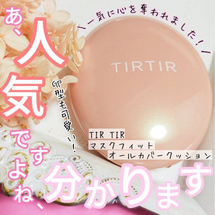 マスクフィットオールカバークッション/TIRTIR(ティルティル)/クッションファンデーションを使ったクチコミ(1枚目)