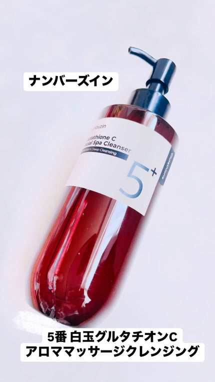 5番 白玉グルタチオンCアロママッサージクレンジング/numbuzin/オイルクレンジングを使ったクチコミ(1枚目)