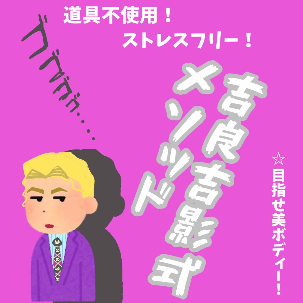 くらげ on LIPS 「☆☆健康的に見た目痩せしよう!吉良吉影式ダイエットメソッド!!..」(1枚目)