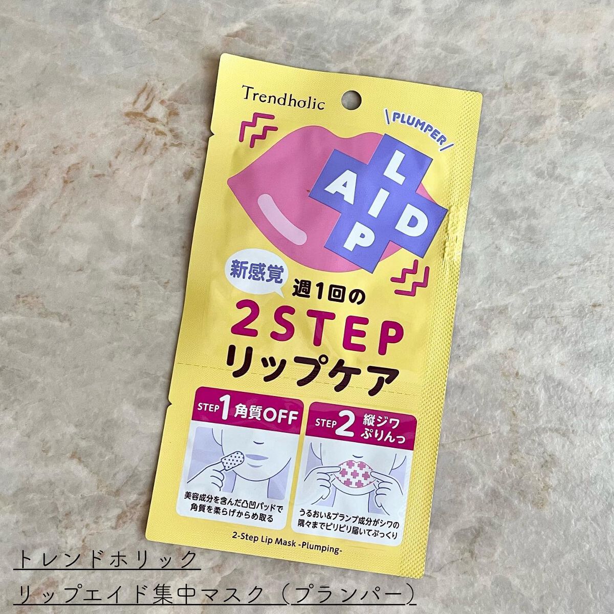 リップエイド集中マスク(プランパー) /トレンドホリック/リップマスクを使ったクチコミ（2枚目）