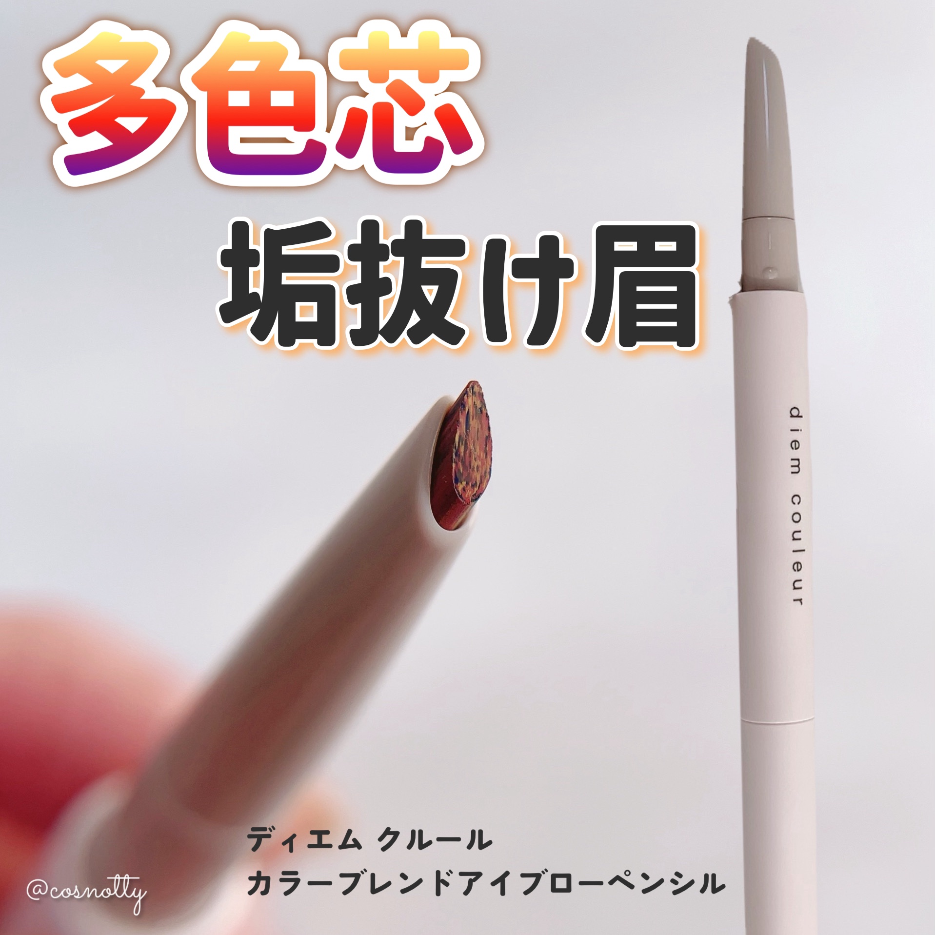 カラーブレンドアイブローペンシル/ディエム クルール/アイブロウペンシルを使ったクチコミ（1枚目）