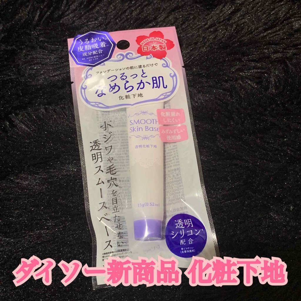 スムーススキンベース/DAISO/化粧下地を使ったクチコミ(1枚目)