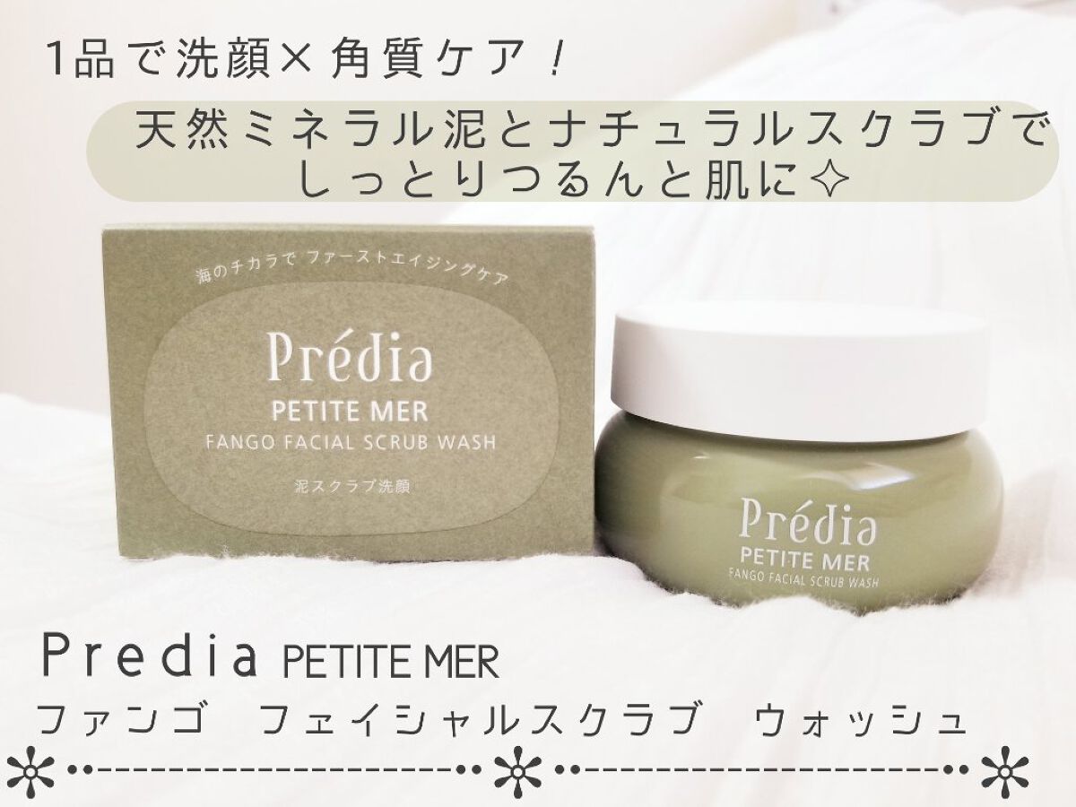 プティメール ファンゴ フェイシャルスクラブ ウォッシュ/Prédia/スクラブ・ゴマージュを使ったクチコミ（1枚目）