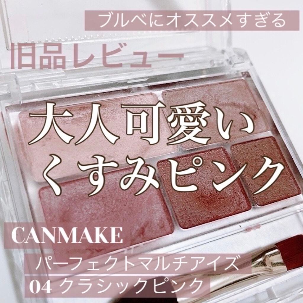 パーフェクトマルチアイズ/キャンメイク/アイシャドウパレットを使ったクチコミ(1枚目)
