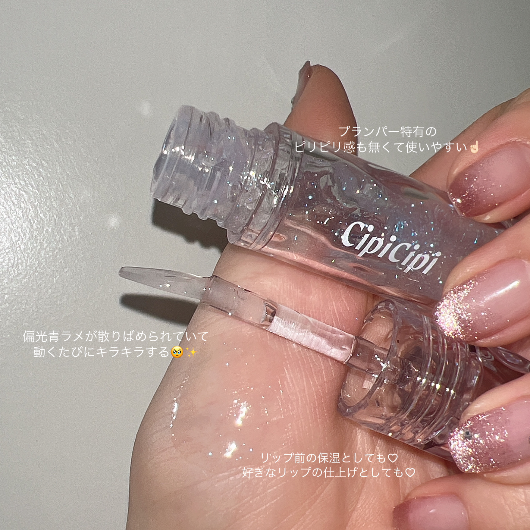 ガラスプランパー 02 みずあめブルー/CipiCipi/リッププランパーを使ったクチコミ（3枚目）