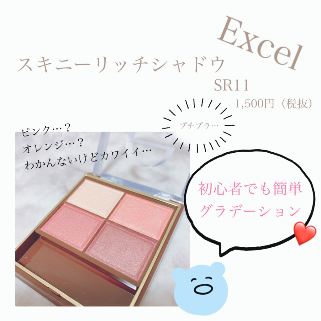 スキニーリッチシャドウ/excel/アイシャドウパレットを使ったクチコミ（1枚目）