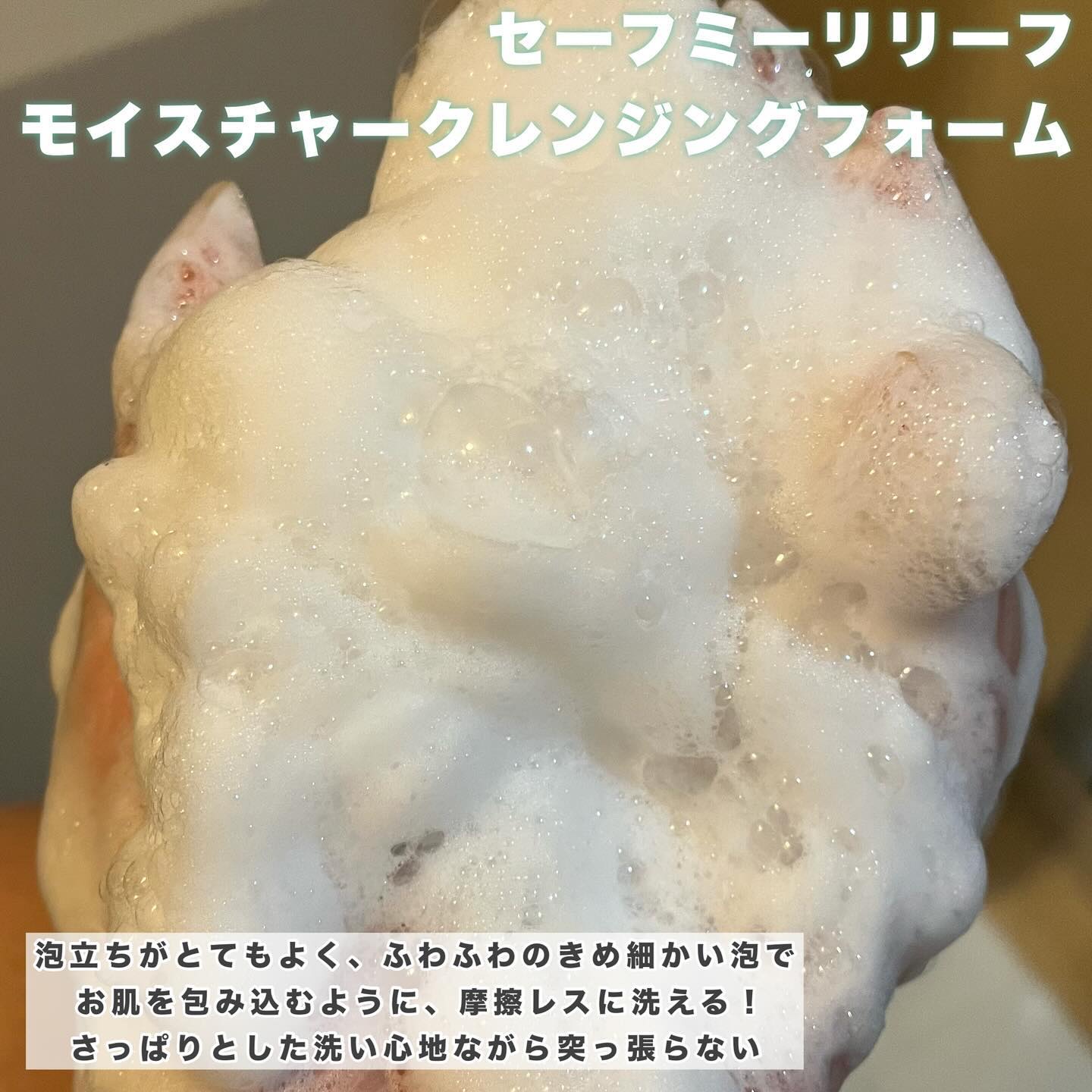 セーフミー リリーフモイスチャー クレンジングフォーム/make prem/洗顔フォームを使ったクチコミ（3枚目）