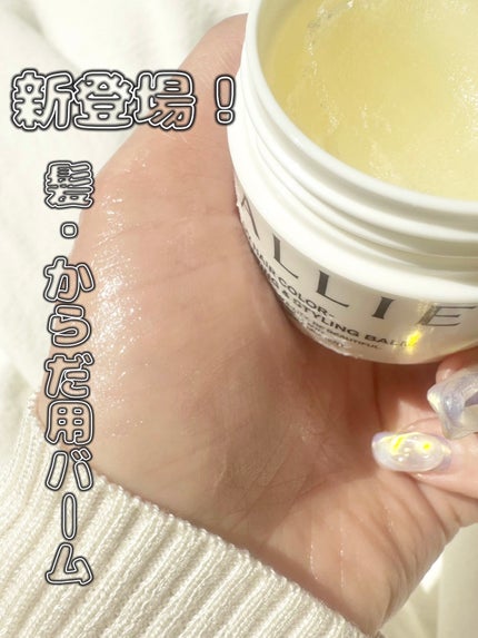 アリィー クロノビューティ UV ヘアカラーラスティング&スタイリング バーム/アリィー/ヘアバームを使ったクチコミ(1枚目)
