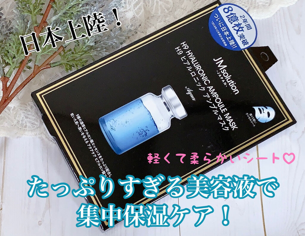 H9 ヒアルロニック アンプルマスク/JMsolution/シートマスク・パックを使ったクチコミ（1枚目）