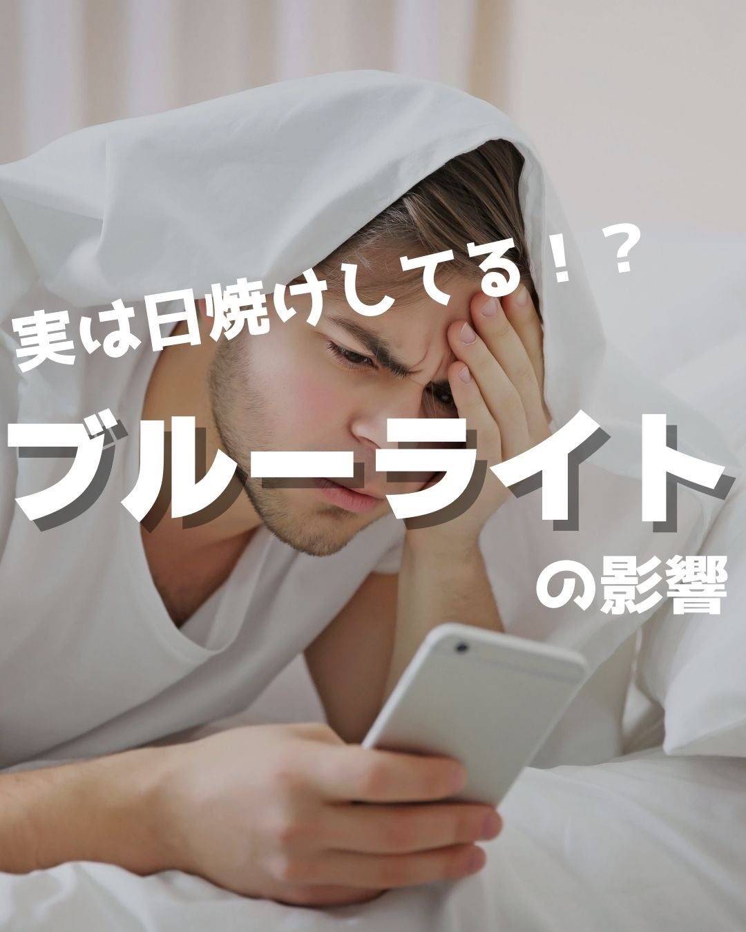 ヨウ | 31歳の老けない暮らし on LIPS 「今回はブルーライトの影響について紹介します。毎日使っているスマ..」(1枚目)