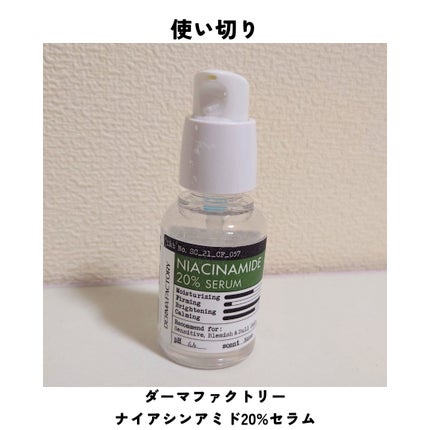 ナイアシンアミド20%セラム/DERMA FACTORY/美容液を使ったクチコミ(1枚目)