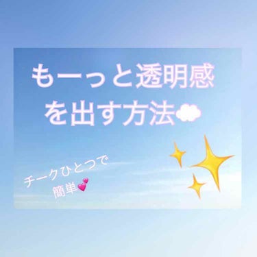 みなさんこんにちは！

今回紹介させていただくコスメは、
「キャンメイクパウダーチークスPW39」です！

こちらのチークはラベンダーカラーのチークということで知らない人はいないんじゃないか🤔
ってくら