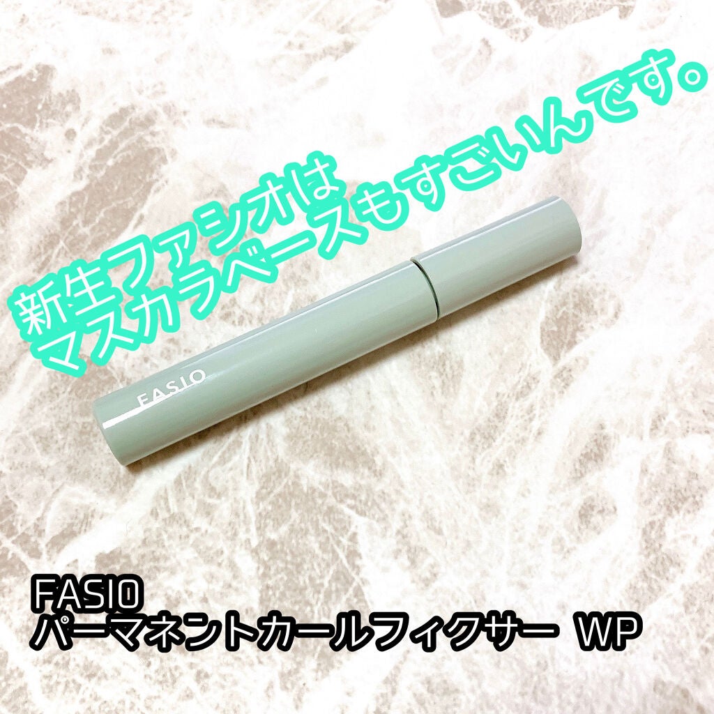 パーマネントカール フィクサー WP/FASIO/マスカラ下地を使ったクチコミ(1枚目)