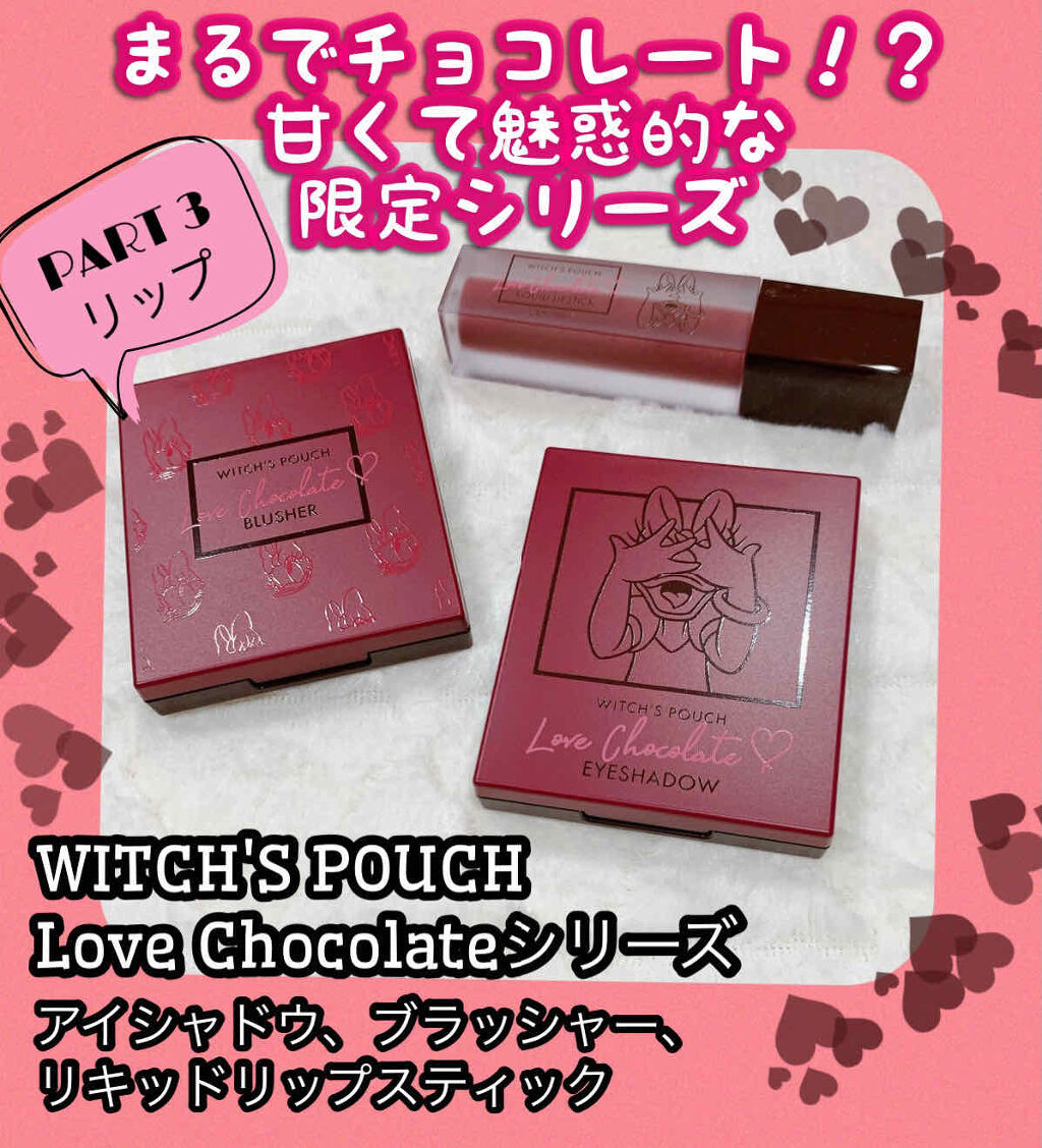 Love Chocolate リキッドリップスティック ストロベリーモカ/Witch's Pouch/口紅を使ったクチコミ（1枚目）