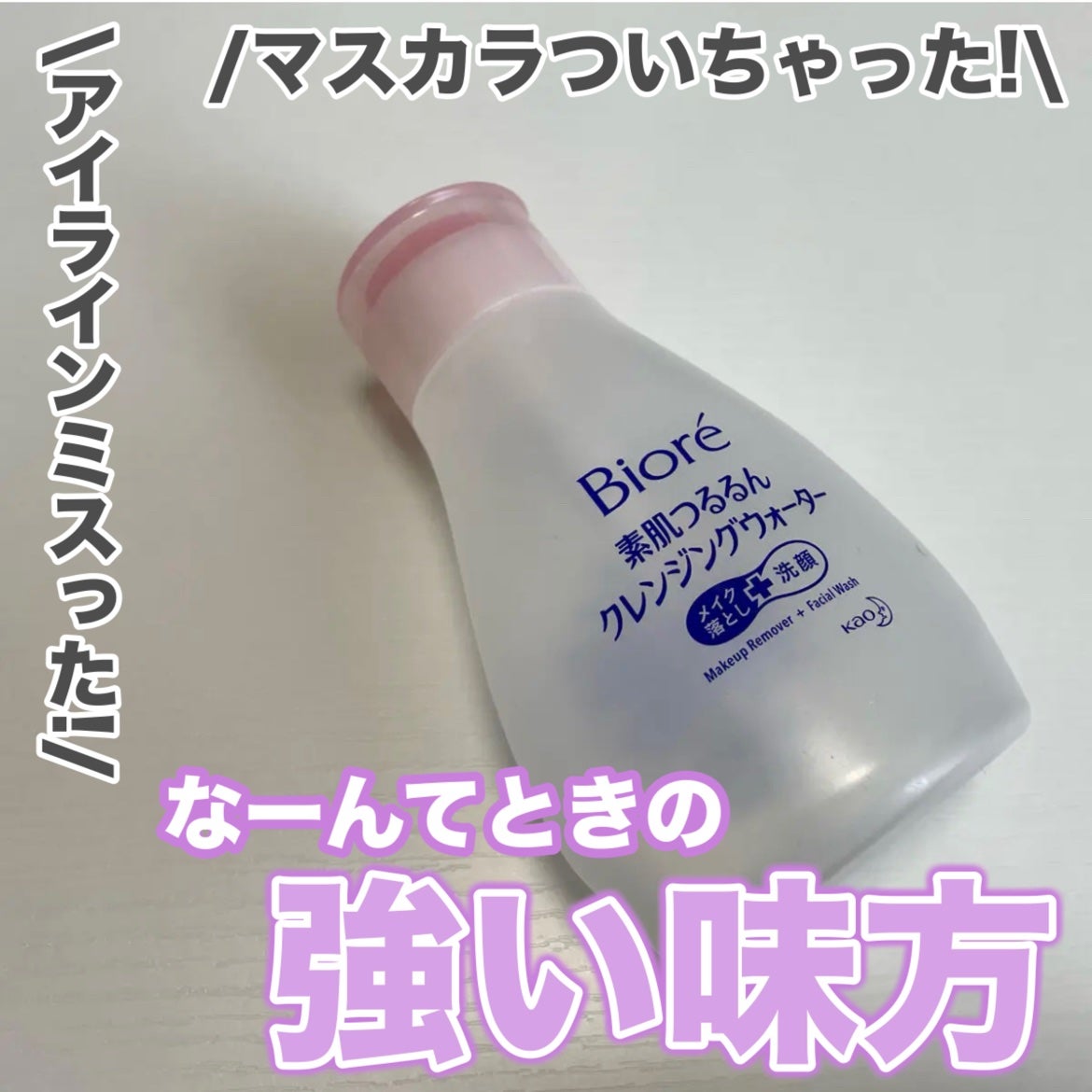 素肌つるるんクレンジングウォーター/ビオレ/クレンジングウォーターを使ったクチコミ(1枚目)