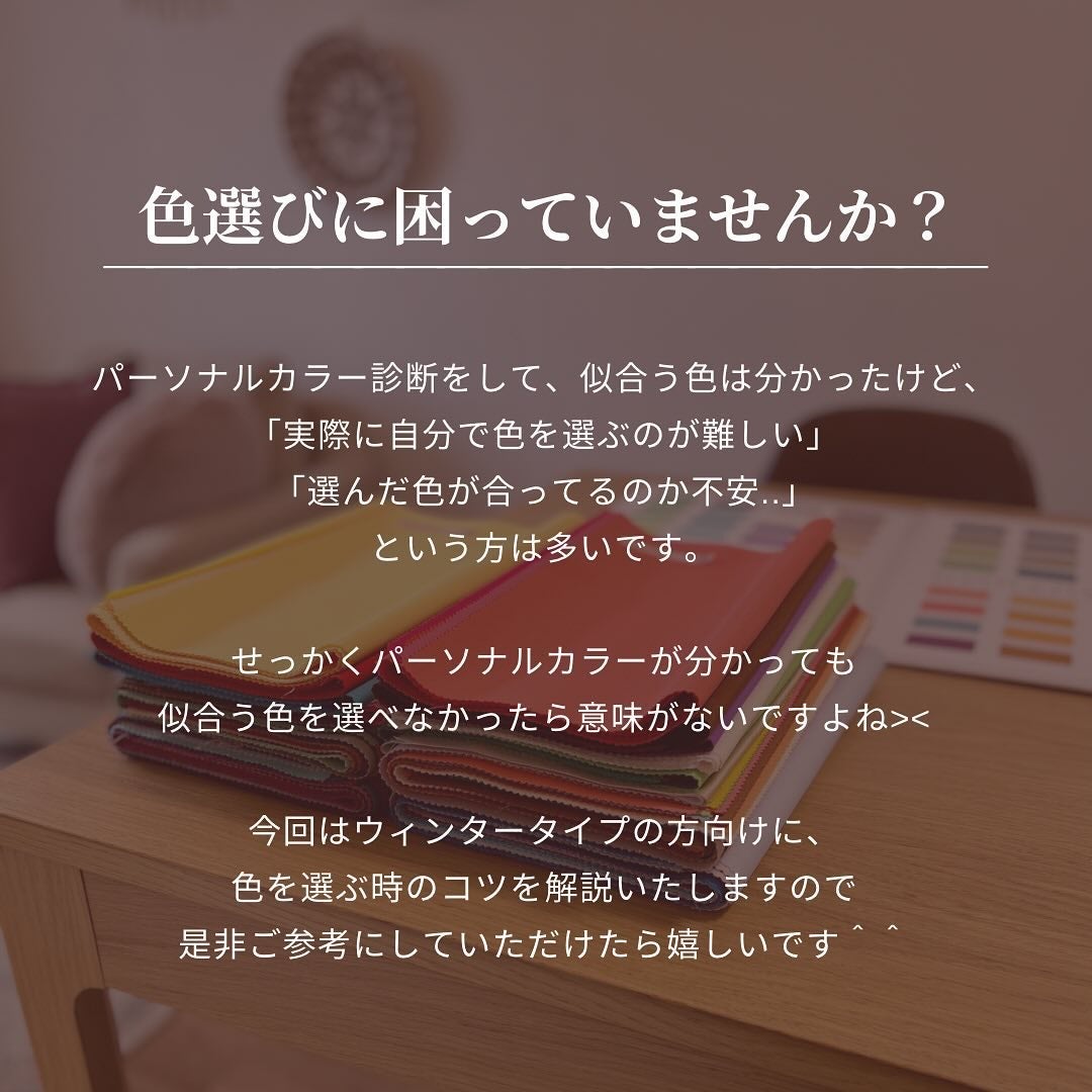 Yuno/新宿/パーソナルカラー診断 on LIPS 「【パーソナルカラーWinter】色の選び方🪞✨今回はウィンター..」(2枚目)
