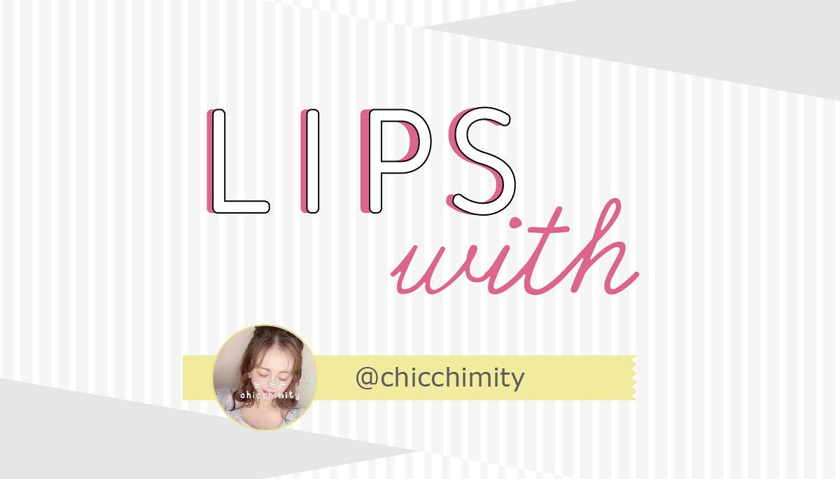 ちっちみ♡フォロバさん愛用💘サラッとちゅるんリップって!?LIPS withのサムネイル