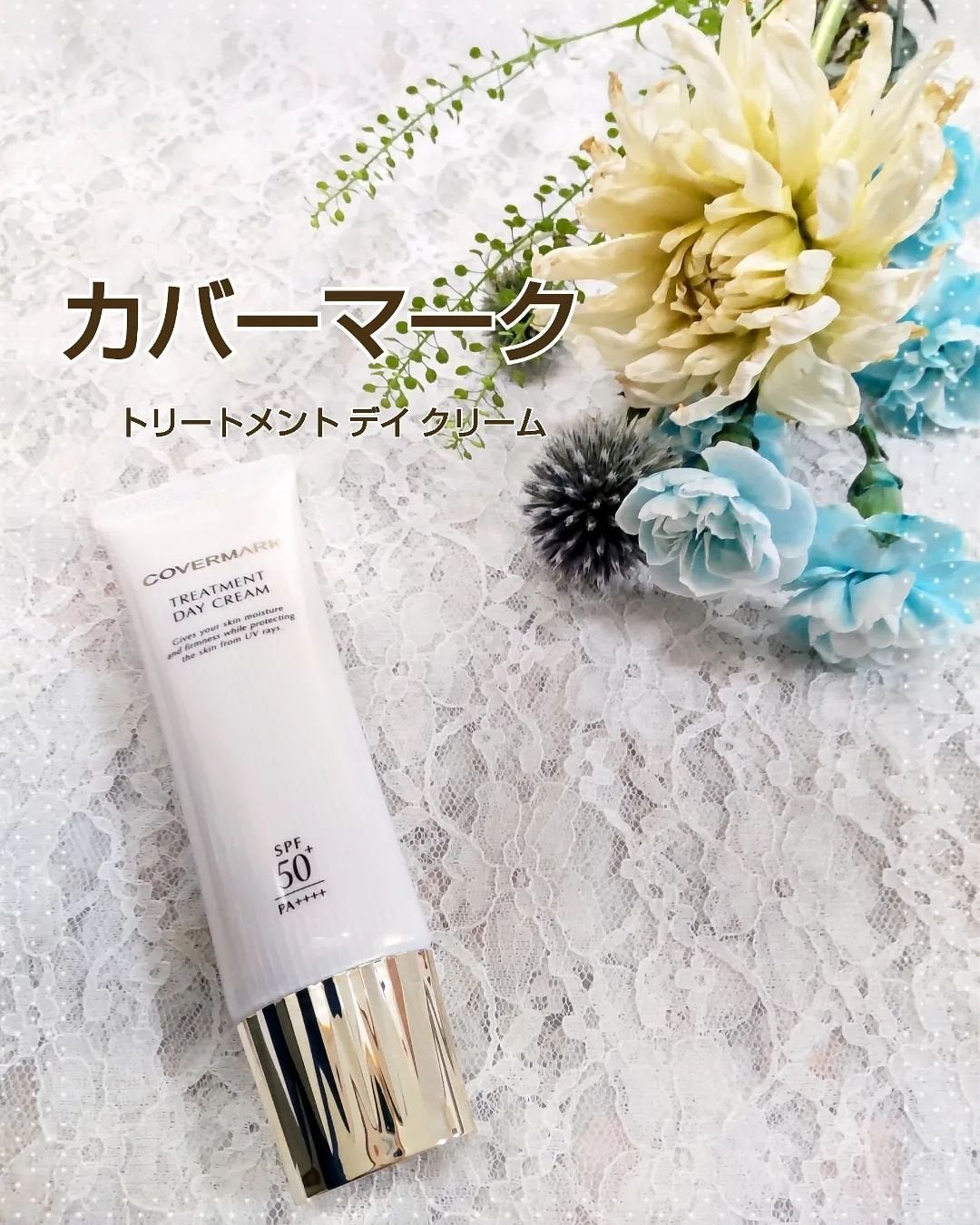 トリートメント デイ クリーム/COVERMARK/日焼け止めクリームを使ったクチコミ(1枚目)