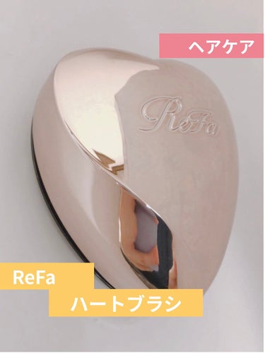 ハートブラシ/ReFa/頭皮ケアを使ったクチコミ（1枚目）