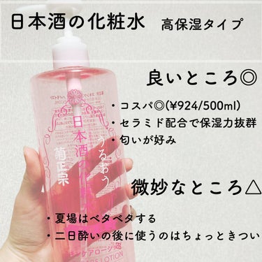 日本酒の化粧水 高保湿/菊正宗/化粧水を使ったクチコミ（4枚目）