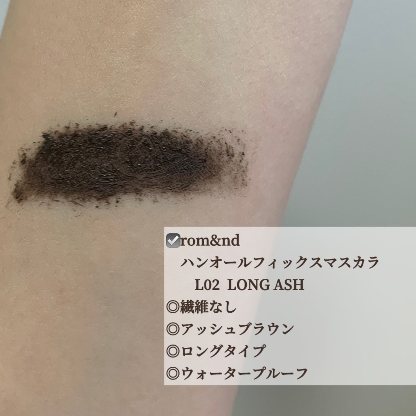 ハンオールフィックスマスカラ/rom&nd/マスカラを使ったクチコミ(2枚目)