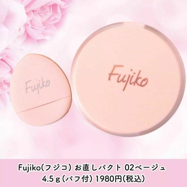 Fujiko お直しパクトのクチコミ「Fujiko(フジコ) お直しパクト 02ベージュ 
4.5ｇ(パフ付) 

⭐特徴⭐
「クリ.....」（2枚目）