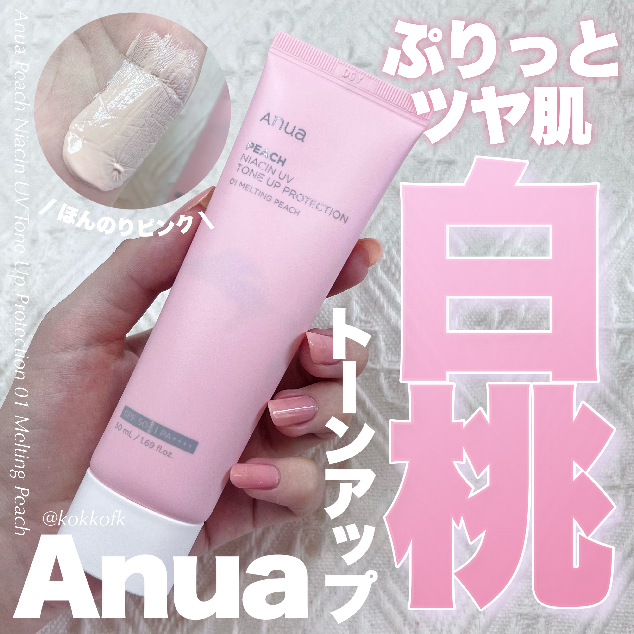 ANUA 桃ナイアシンUVトーンアッププロテクション　50ml 7166901357.jpg