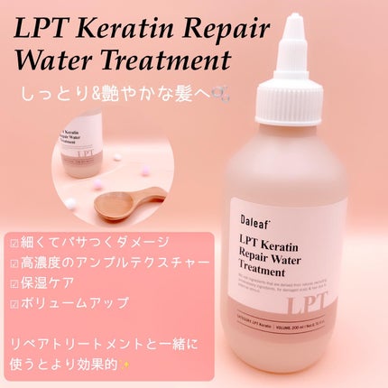 LPTケラチンリペアウォータートリートメント/Daleaf/洗い流すヘアトリートメントを使ったクチコミ(1枚目)