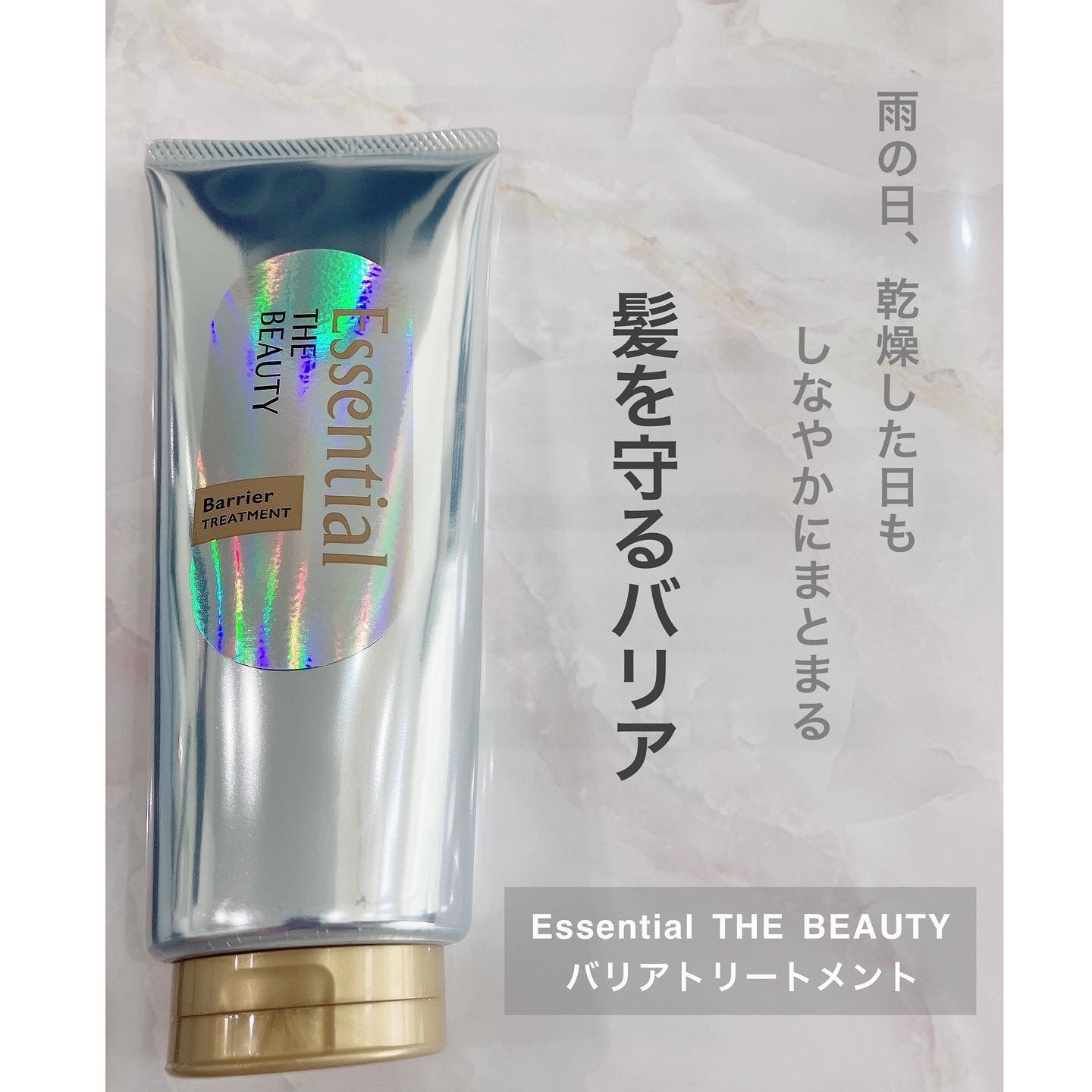 髪のキメ美容バリアトリートメント/エッセンシャル/洗い流すヘアトリートメントを使ったクチコミ（1枚目）