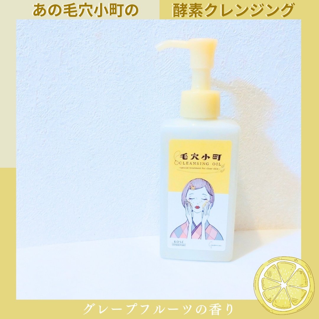 毛穴小町 酵素クレンジングオイル/ソフティモ/オイルクレンジングを使ったクチコミ（1枚目）