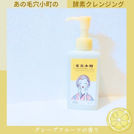 毛穴小町 酵素クレンジングオイル/ソフティモ/オイルクレンジングを使ったクチコミ(1枚目)