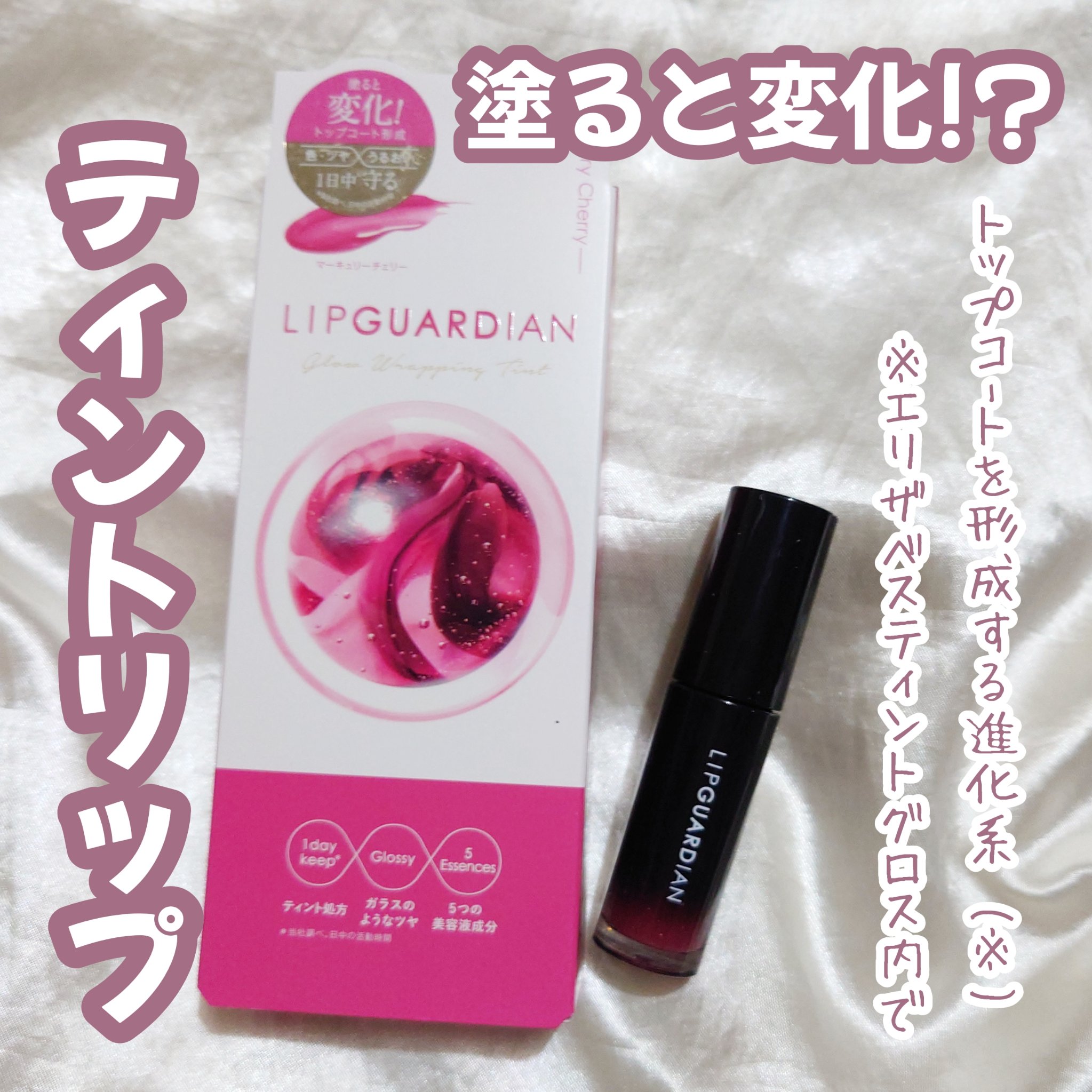グロウラッピングティント/LIPGUARDIAN/リップティントを使ったクチコミ（1枚目）