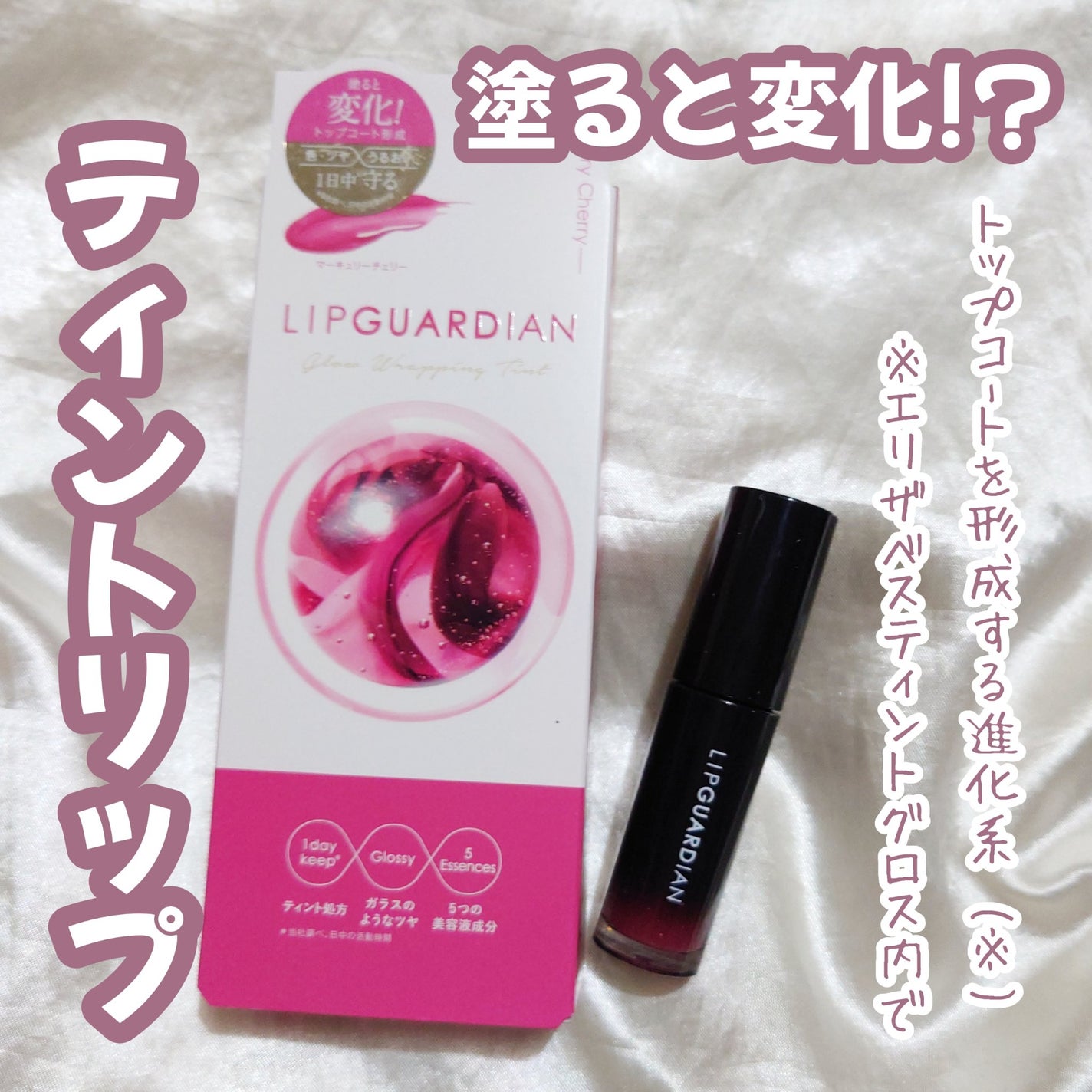 グロウラッピングティント/LIPGUARDIAN/リップティントを使ったクチコミ(1枚目)