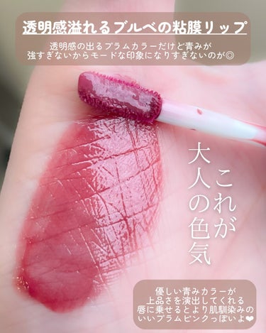 【大人の色気が出せるブルベイチオシリップ💄🌹】

ブルベさんはこれ持ってれば間違いなし🫶🏻

💄#CEZANNE #ウォータリーティントリップ
#05 #プラムレッド

一気に上品さの出るブルベさんにイチオシなリップ
プラムって名前だけど思った以上青み感は強くなくて
ローズレッド×ローズピンクを混ぜた感じのまろやか感❤︎

うっすらパールも入ってるから唇に塗った時に
すごく肌馴染みがよく、透明感が出る色みだよ💄

ーーーーーーーーーーーーーーー
🪞イエベ春（ライトスプリング）
🪞フェミニン＆キュート
🪞ロマンティック（ウェーブ）
🪞低身長（150㎝）
🪞お肌弱々民
皆様の為になるような投稿をしていけるよう
頑張りますのでよろしくお願いいたします🌸
ーーーーーーーーーーーーーーー

#パーソナルカラー #パーソナルカラー診断 #16タイプパーソナルカラー #顔タイプ診断 #顔タイプ #cosme #コスメ #コスメ好きな人と繋がりたい  #プチプラ #プチプラコスメ #コスメレビュー #コスメレポ #イエベ #淡色 #ライトスプリング #セザンヌアイシャドウ #イエベ春 #骨格診断 #メイク #イエベメイク #セザンヌ新作 #新作コスメ #イエベ春コスメ #おすすめコスメ #ベスコス #daisydoll #デイジードール #かわいいだけじゃない #透明感メイク #春コスメ #バレンタインメイク  #ラメ大調査  #韓国フェイスのHowto  #自分ウケメイク  #メイクのいろは  #香水図鑑  #ぷるんリップ  #正直レポ#cezanne_リップ #CEZANNE_ティント #セザンヌ #セザンヌ_リップ #セザンヌ_ウォータリーティントリップ #セザンヌ_ティント #05 #プラムレッド #ブルベ夏の画像 その0