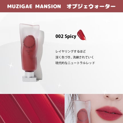 オブジェウォーター/MUZIGAE MANSION/口紅を使ったクチコミ(4枚目)