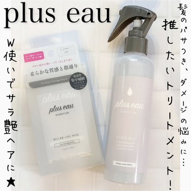 ハイドロミストN/plus eau/アウトバストリートメントを使ったクチコミ（1枚目）