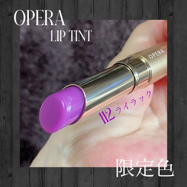 オペラ リップティント N 112 ライラック（限定色）/OPERA/口紅を使ったクチコミ（1枚目）