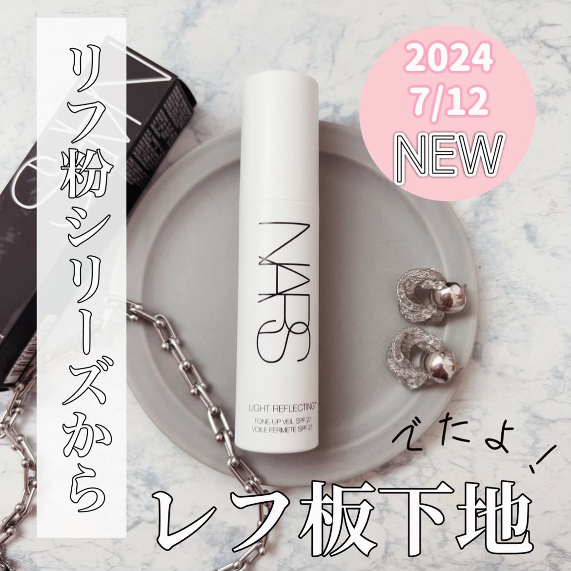 ライトリフレクティング　トーンアップヴェール/NARS/化粧下地を使ったクチコミ（1枚目）