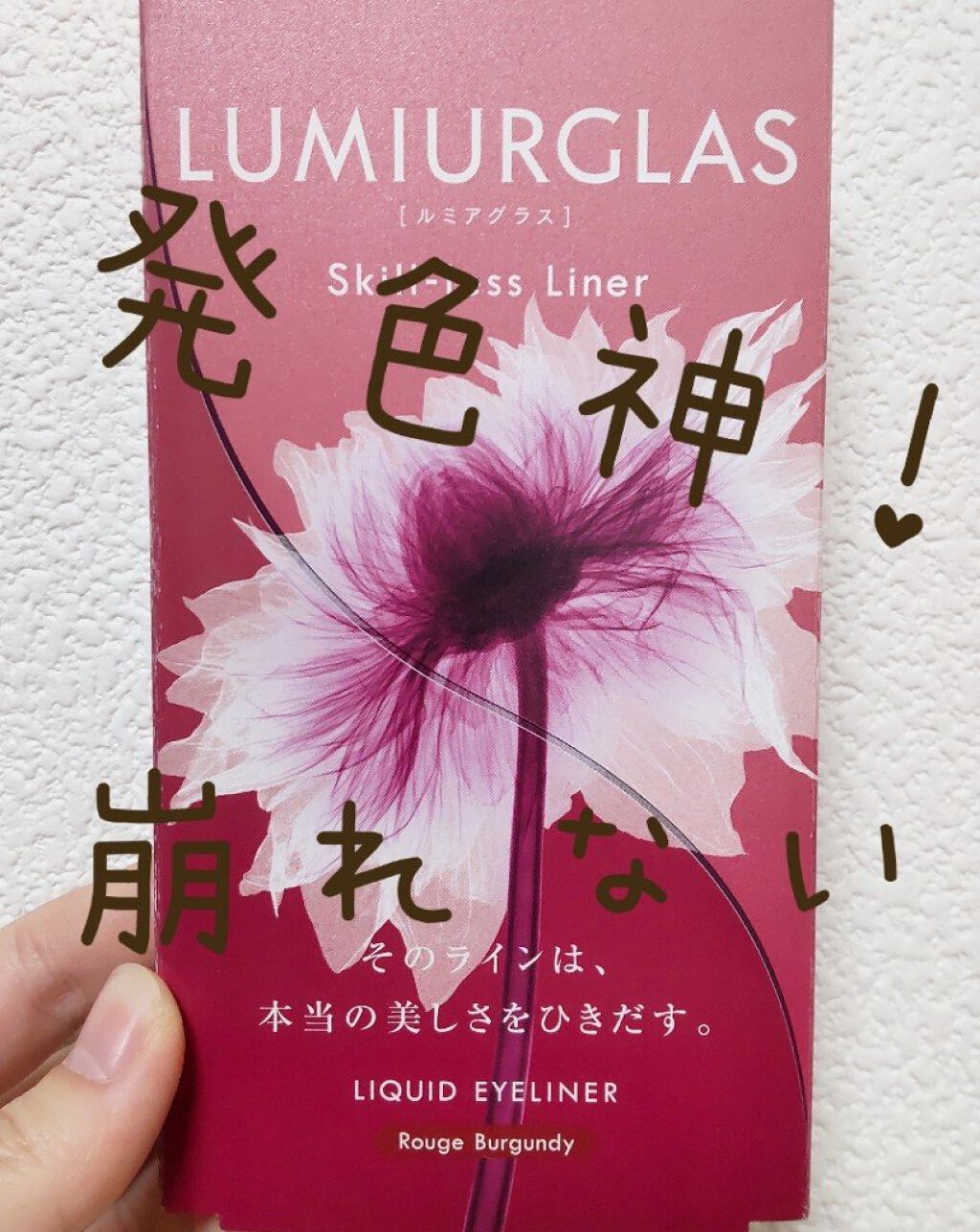 スキルレスライナー/LUMIURGLAS/リキッドアイライナーを使ったクチコミ（1枚目）