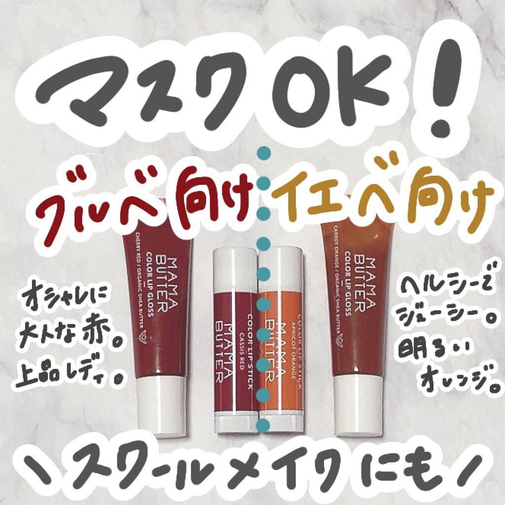 カラーリップスティック/ママバター/口紅を使ったクチコミ（1枚目）