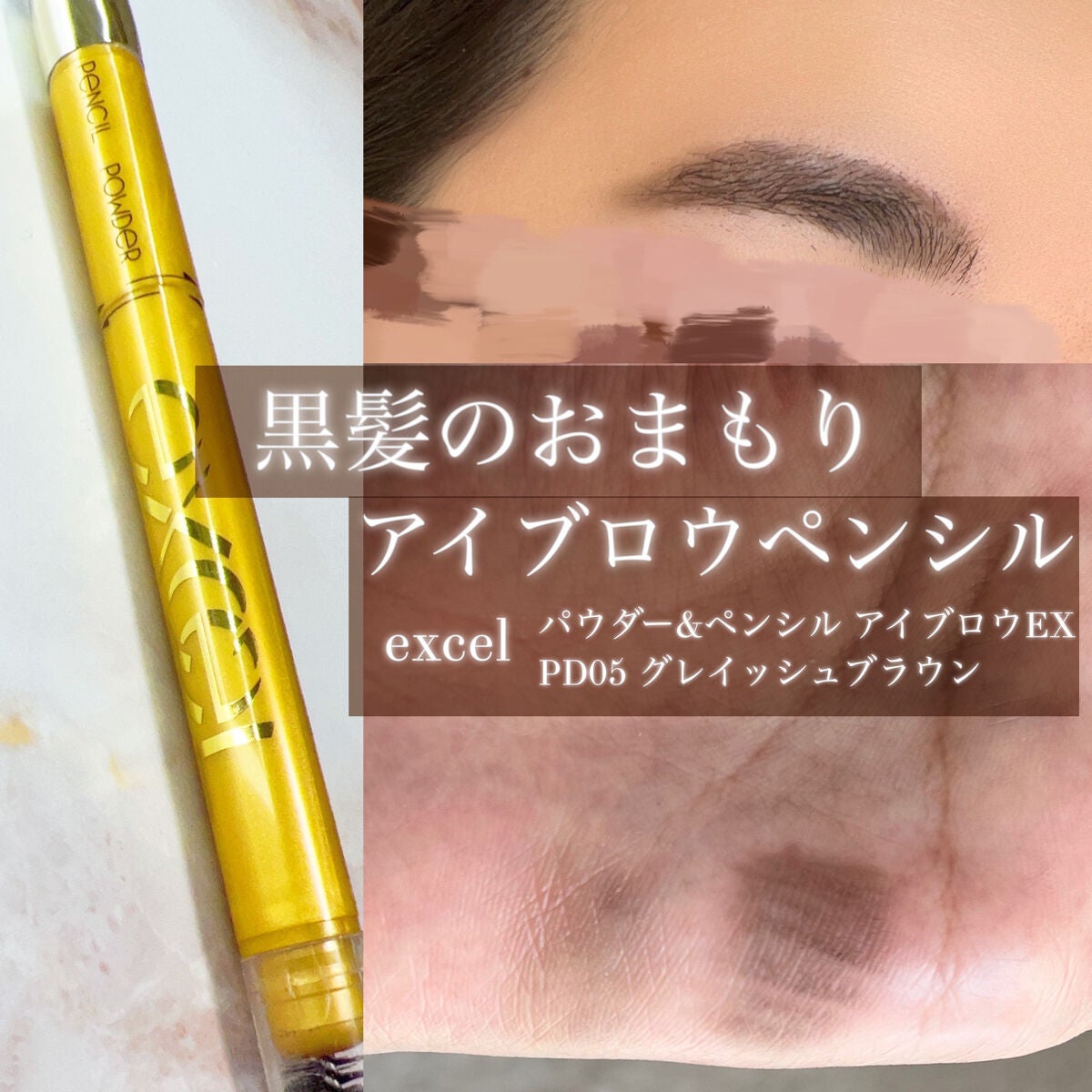 パウダー&ペンシル アイブロウEX/excel/アイブロウペンシルを使ったクチコミ(1枚目)