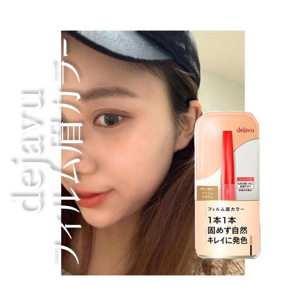 フィルム眉カラー/デジャヴュ/眉マスカラを使ったクチコミ（1枚目）