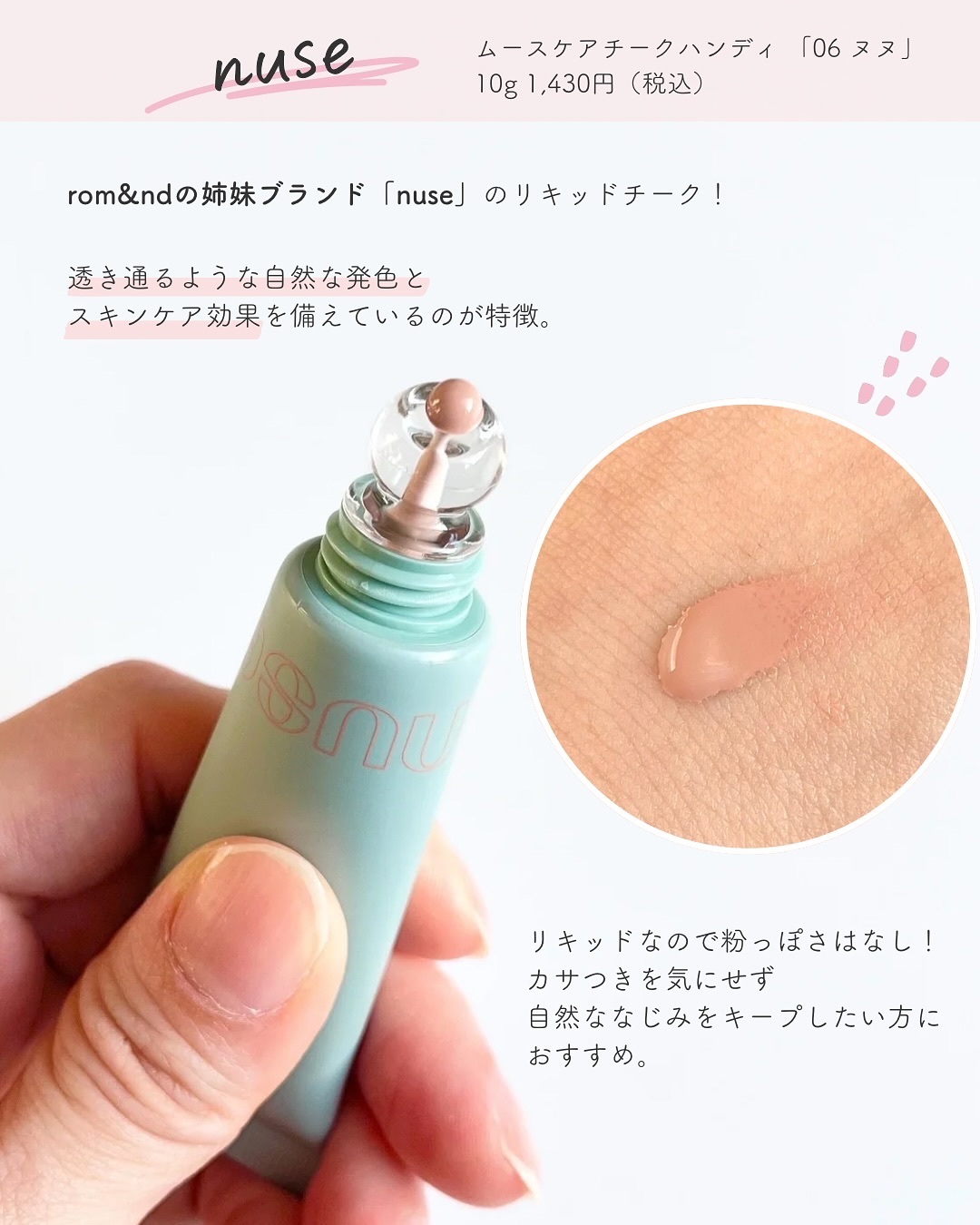 ムースケアチークハンディ/nuse/リキッドチークを使ったクチコミ（2枚目）