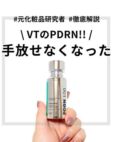 #PR
VTさまに提供いただきました✨



元化粧品研究者のめがねちゃんです🤓

今回は、私が衝撃を受けた美容液を紹介するよ!!🤯

＜VT Cosmetics＞
PDRNエッセンス100

VTさん