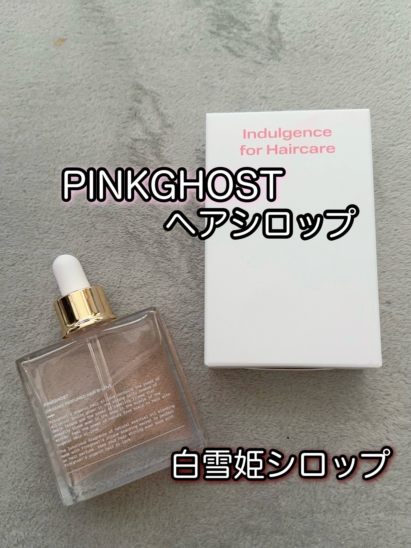 オーガニックヘアシロップ/PINKGHOST/ヘアオイルを使ったクチコミ(1枚目)