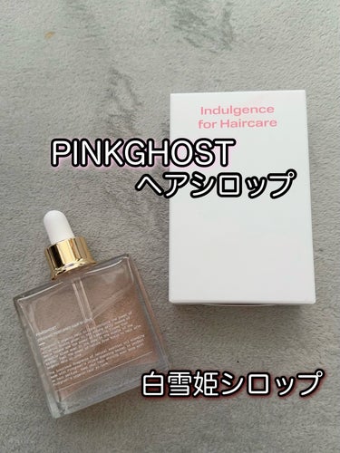 オーガニックヘアシロップ/PINKGHOST/ヘアオイルを使ったクチコミ（1枚目）