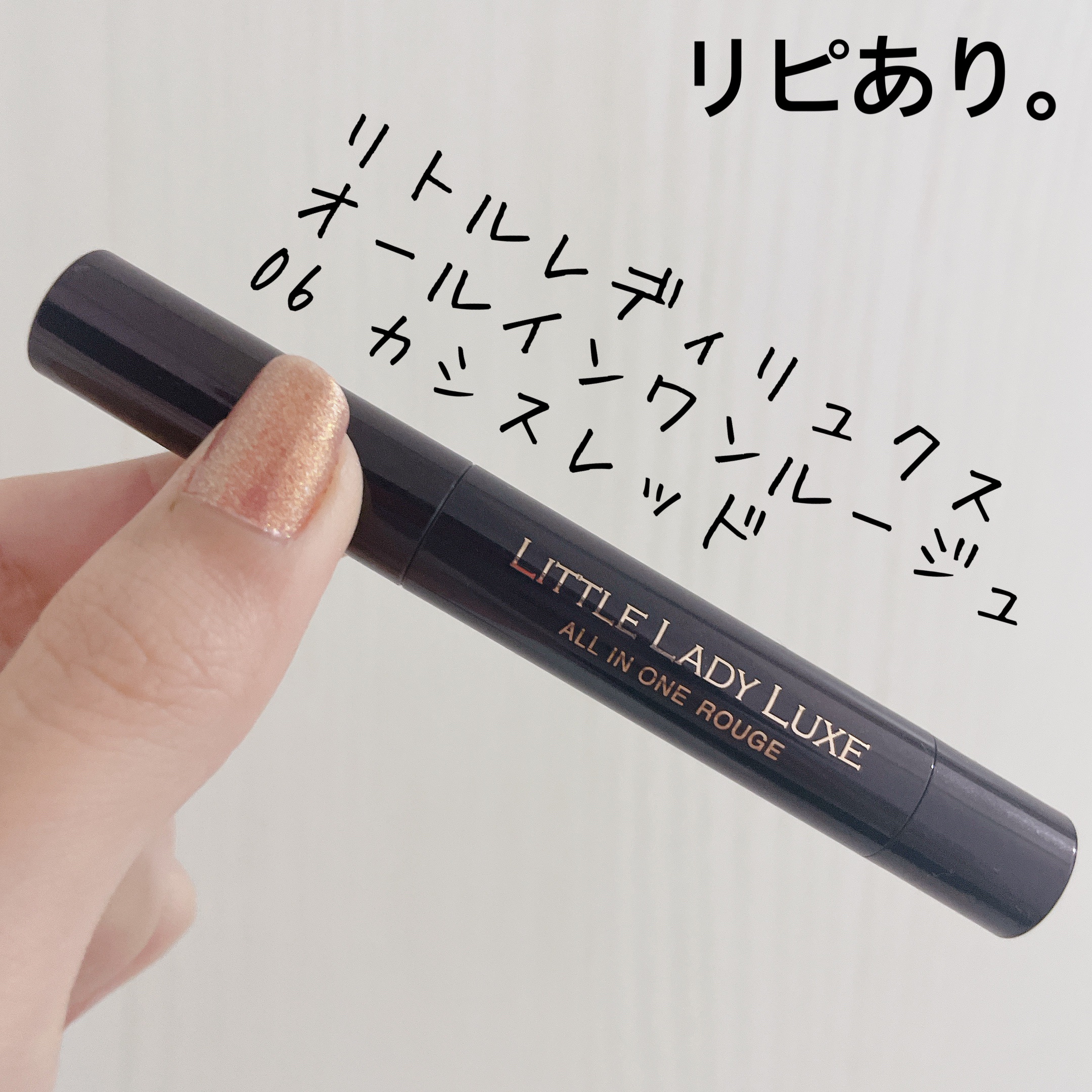 オールインワンルージュ 06 カシスレッド/リトルレディ リュクス/リップグロスを使ったクチコミ（1枚目）