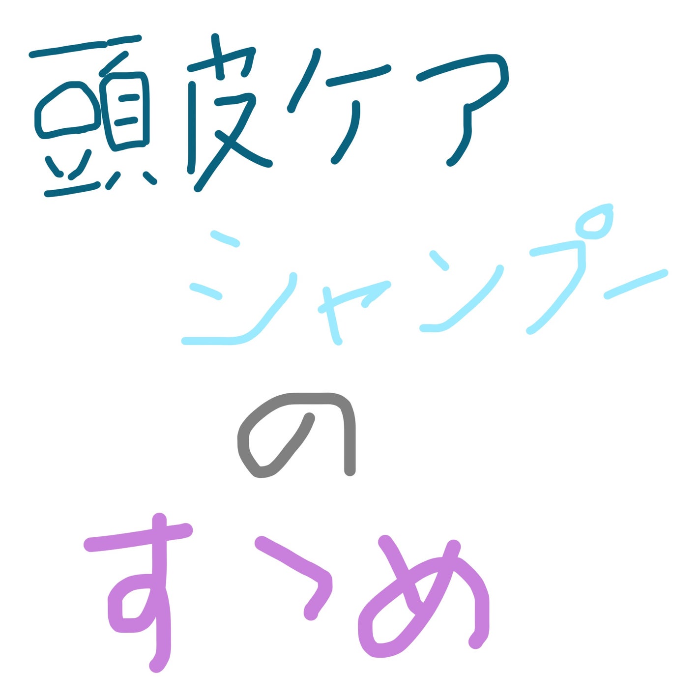 薬用シャンプー/リンス/オクト/市販シャンプーを使ったクチコミ(1枚目)