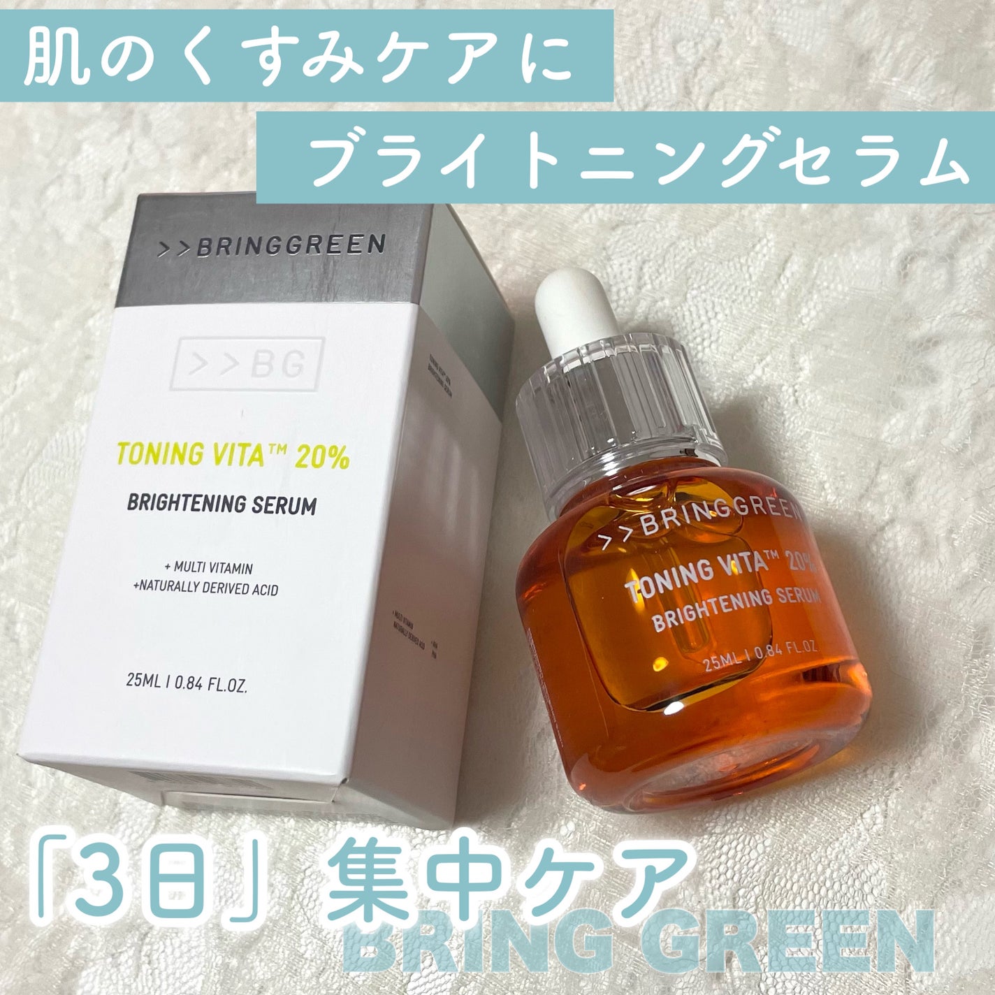 TBセラム/BRING GREEN/美容液を使ったクチコミ(1枚目)