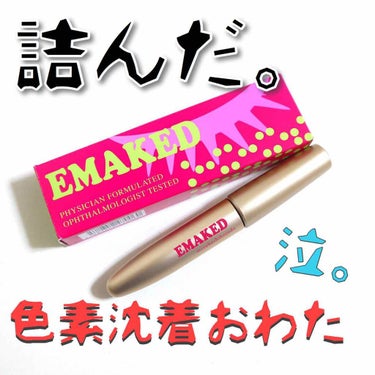 EMAKED（エマーキット）/水橋保寿堂製薬/まつげ美容液を使ったクチコミ（1枚目）